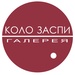 Галерея Коло-Заспи