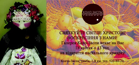 СВЯТКУЙТЕ СВІТЛЕ ХРИСТОВЕ ВОСКРЕСІННЯ РАЗОМ З НАМИ.